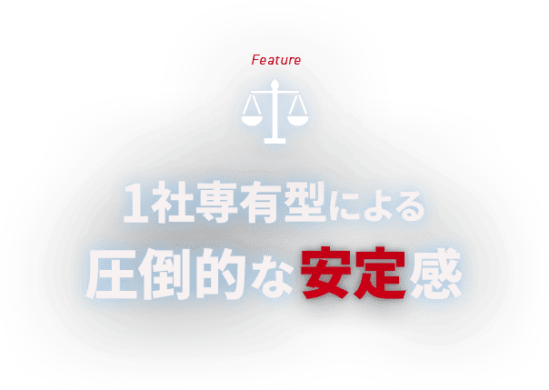 Feature 1社専有型による圧倒的な安定感