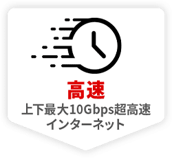 高速 上下最大10Gbps超高速インターネット