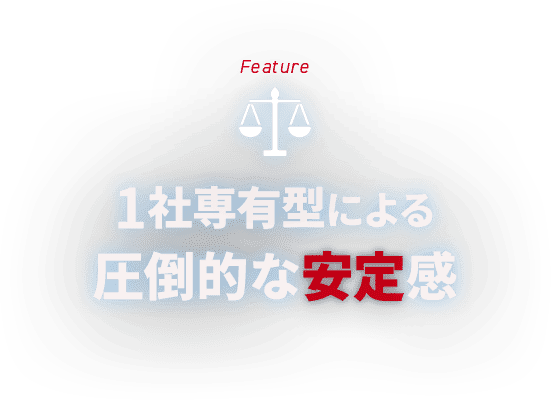 Feature 1社専有型による圧倒的な安定感