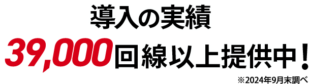 導入の実績、28,000回線以上提供中