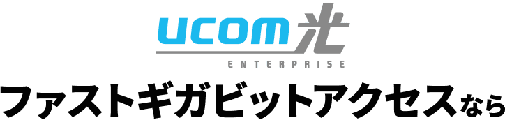 UCOM光 ENTERPRISE ファストギガビットアクセスなら