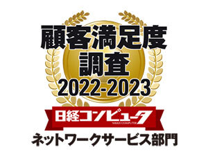 日経コンピュータ 2022年9月1日号 顧客満足度調査 2022-2023 ネットワークサービス部門で1位を獲得