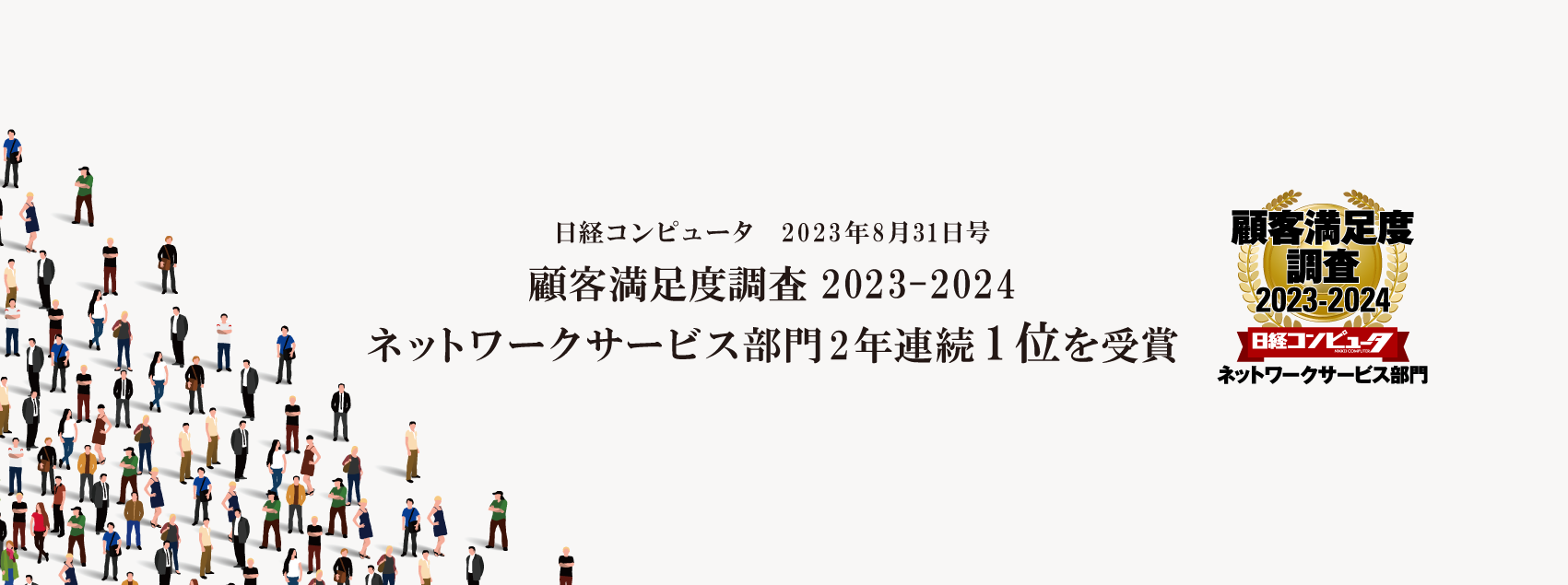 「日経コンピュータ 顧客満足度調査 2023-2024」