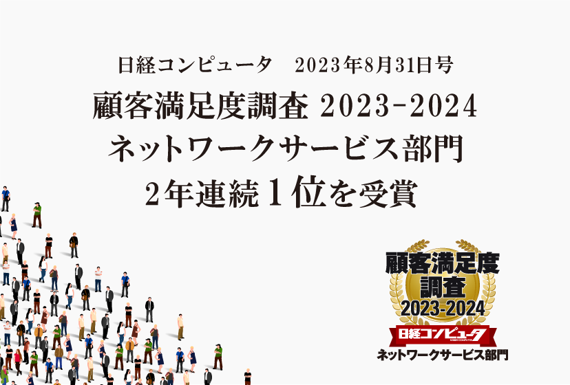 「日経コンピュータ 顧客満足度調査 2023-2024」