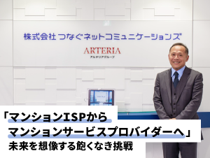 【アルテリアグループ公式note】<br />
マンションISPからマンションサービスプロバイダーへ！包括的なサービス提供で、持続的な成長を目指す