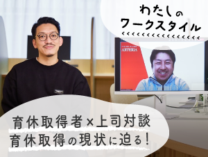 【アルテリアグループ公式note】<br />
育休取得者と上司に聞く！仕事と育児の両立が叶うアルテリアグループの「理解ある風土」