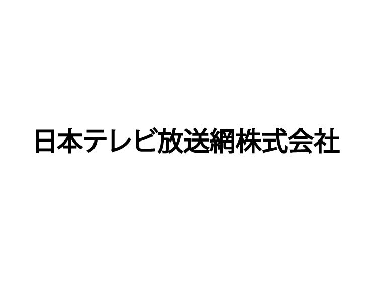 日本テレビ放送網株式会社様