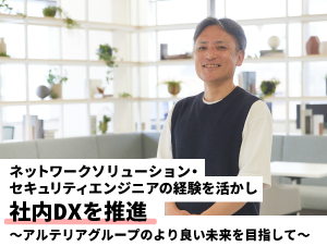 【アルテリアグループ公式note】<br />
グループ最大の資産である「人」を活かすDX推進本部の取り組み