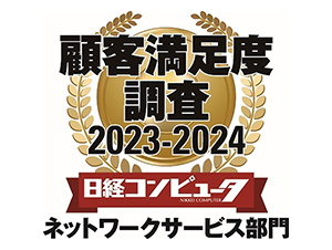 アルテリア・ネットワークス、「日経コンピュータ 顧客満足度調査 2023-2024」<br />
ネットワークサービス部門で2年連続1位を獲得