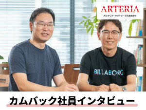 【アルテリアグループ公式note】<br />
一度離れてわかった<br />
「やっぱりアルテリアが好きだーー！」<br />
～カムバック社員特集アルテリア・ネットワークス編