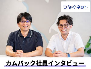 【アルテリアグループ公式note】<br />
経営を経て営業の面白さを再発見<br />
～カムバック社員特集・つなぐネットコミュニケーションズ編