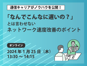 【セミナー開催】<br />
ネットワーク速度改善のポイント（10/18）
