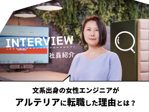 【アルテリアグループ公式note】<br />
サイバーセキュリティの最前線で光る、<br />
細やかな心遣いの裏側