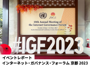 【アルテリアグループ公式note】<br />
「これからのインターネット」について語り合うIGF京都2023に出展しました