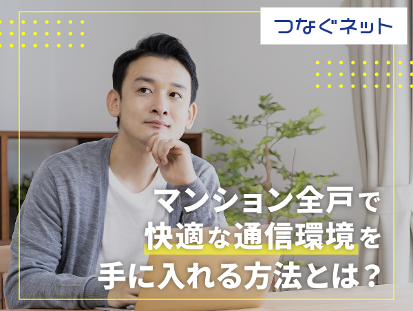 【アルテリアグループ公式note】<br />
「通信速度が遅い」を根本的に解決するマンション・アパートのインターネット、サービス選びのポイント