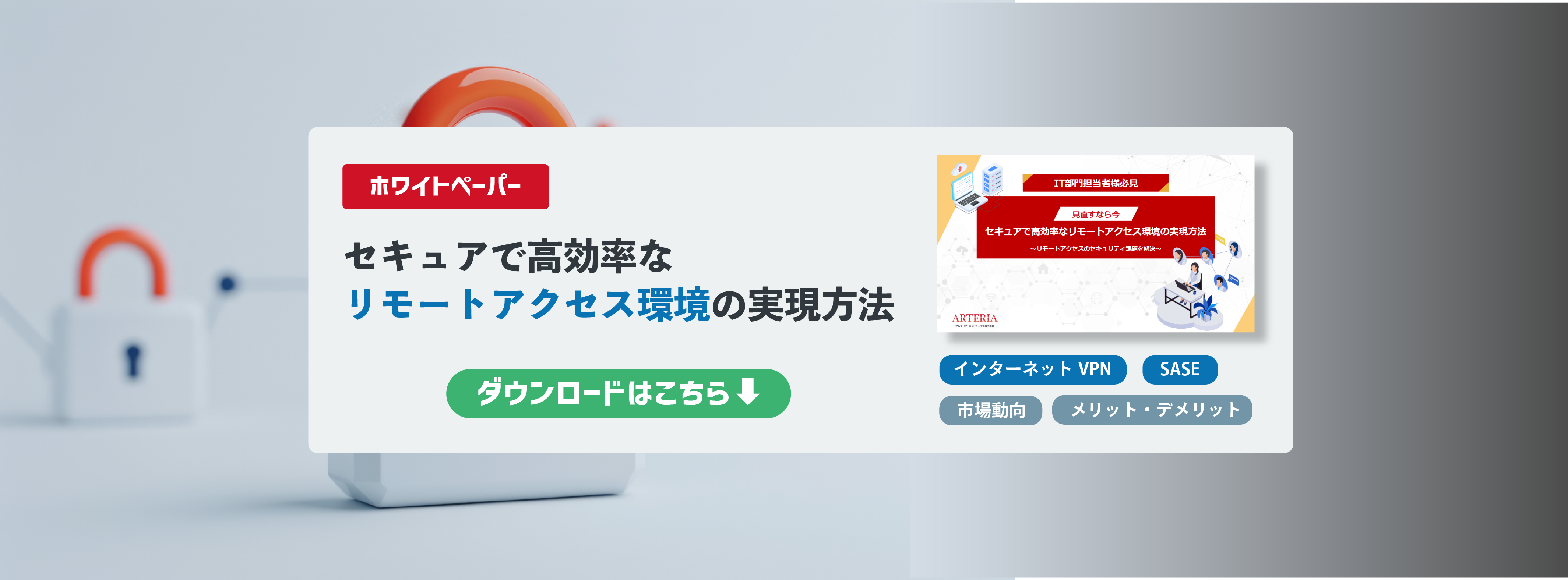 リモートアクセスホワイトペーパーダウンロードフォーム