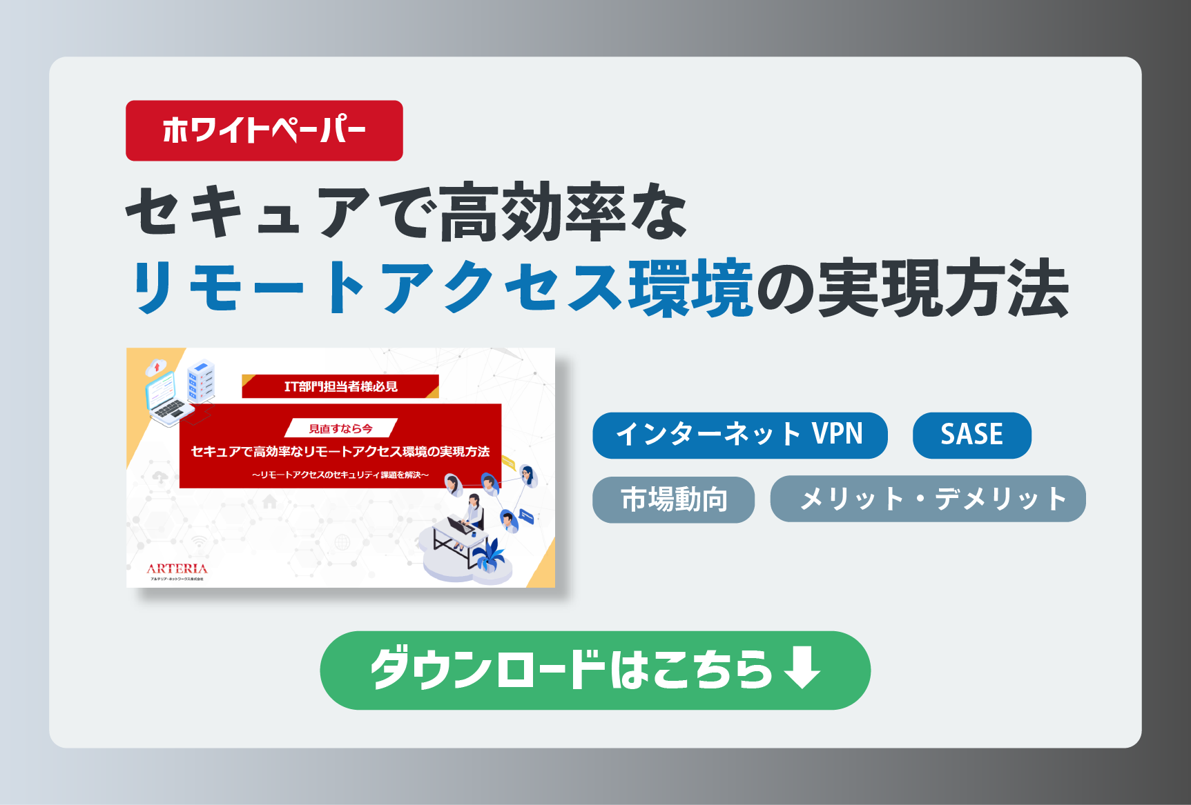 リモートアクセスホワイトペーパーダウンロードフォーム