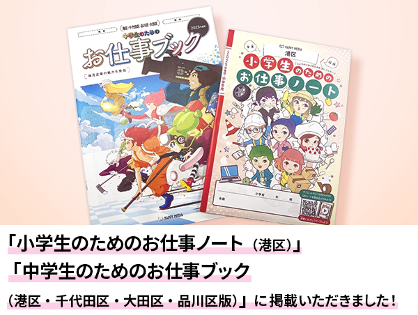 【アルテリアグループ公式note】<br />
「小学生のためのお仕事ノート（港区）」「中学生のためのお仕事ブック（港区・品川区・大田区）」に掲載いただきました！