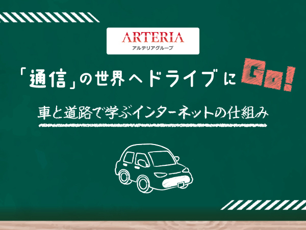 【アルテリアグループ公式note】<br />
インターネットが“つながる”仕組みを通信事業者が説明してみた