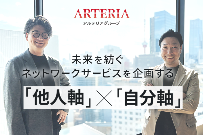 【アルテリアグループ公式note】<br />
【通信キャリアの企画職対談】“感性”が導く、通信事業のカタチ