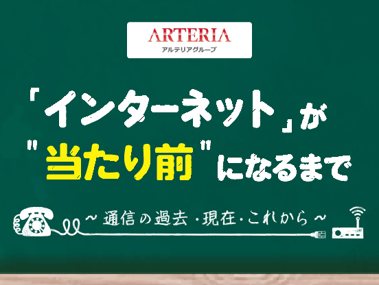 【アルテリアグループ公式note】<br />
インターネットが“つながって当たり前”になるまでをたどってみた【通信事業者が通信の過去と未来を解説】