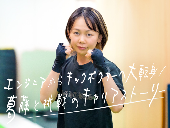【アルテリアグループ公式note】<br />
格闘技リングへと勝負のフィールドを変えた彼女の選択