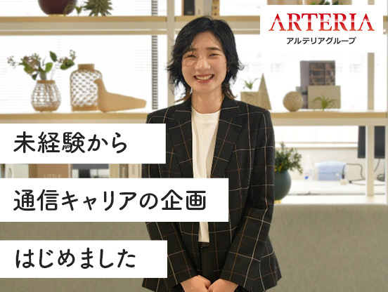 【アルテリアグループ公式note】<br />
異業種からの転職。未経験でネットワークサービスをマネジメントするということ