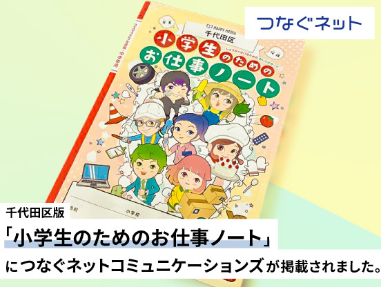 【アルテリアグループ公式note】<br />
千代田区「小学生のためのお仕事ノート」2025年度版につなぐネットコミュニケーションズが掲載されました。
