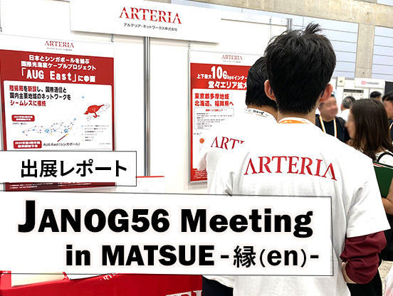 【アルテリアグループ公式note】<br />
“縁（en）” JANOG56 Meeting in MATSUEに出展しました