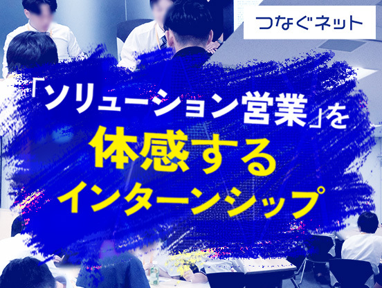 【アルテリアグループ公式note】<br />
マンションに回線を「売り込む」だけじゃない、暮らしの困りごとを解決する「ソリューション営業」を体感するインターンシップ