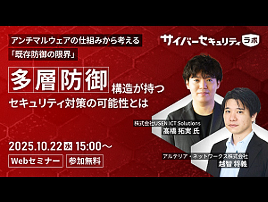 【10/22ウェビナー開催】<br />
アンチマルウェアの仕組みから考える「既存防御の限界」<br />
—「多層防御」構造が持つセキュリティ対策の可能性とは—