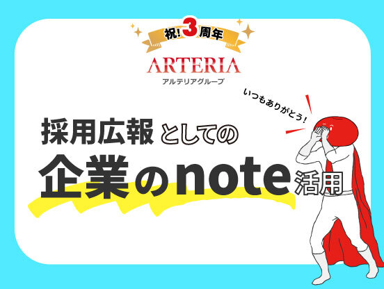 【アルテリアグループ公式note】<br />
noteを“続けた”から見えてきた景色――採用と広報が重なった3年目