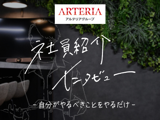 【アルテリアグループ公式note】<br />
ネットワークの屋台骨を支えるエンジニアが見せる確かな強さ