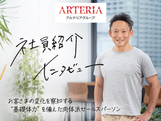 【アルテリアグループ公式note】<br />
継続は裏切らない　ワークアウトから磨かれる営業スタイル