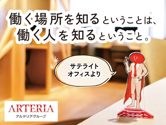 【アルテリアグループ公式note】<br />
働く場所が変われば、働き方が変わる。サテライトオフィスで見つけた“働き方”の選択肢