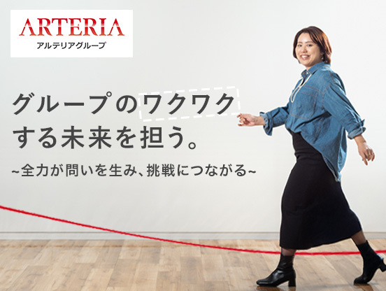 【アルテリアグループ公式note】<br />
営業から始まり経営企画へ　アルテリアで叶える“わたし”のキャリア