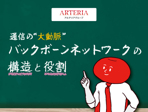 【アルテリアグループ公式note】<br />
光・伝送・IPでわかる！バックボーンネットワークとは？【通信事業者が解説してみた】