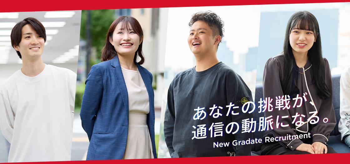 新卒採用