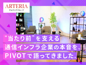 【アルテリアグループ公式note】<br />
「成熟市場をどう戦う？」中堅・通信インフラ企業のアルテリアがPIVOTで語ったこと
