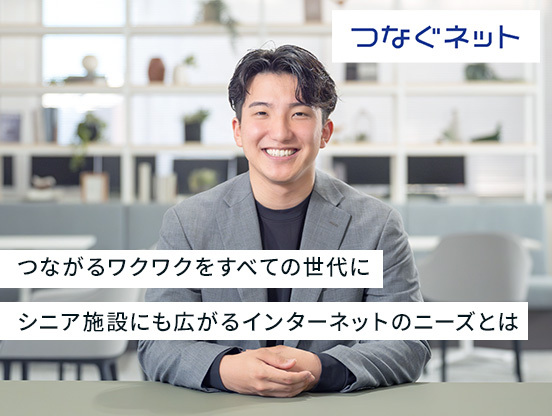 【アルテリアグループ公式note】<br />
1年目社員が挑む、シニア向け施設のネット環境の“これから”