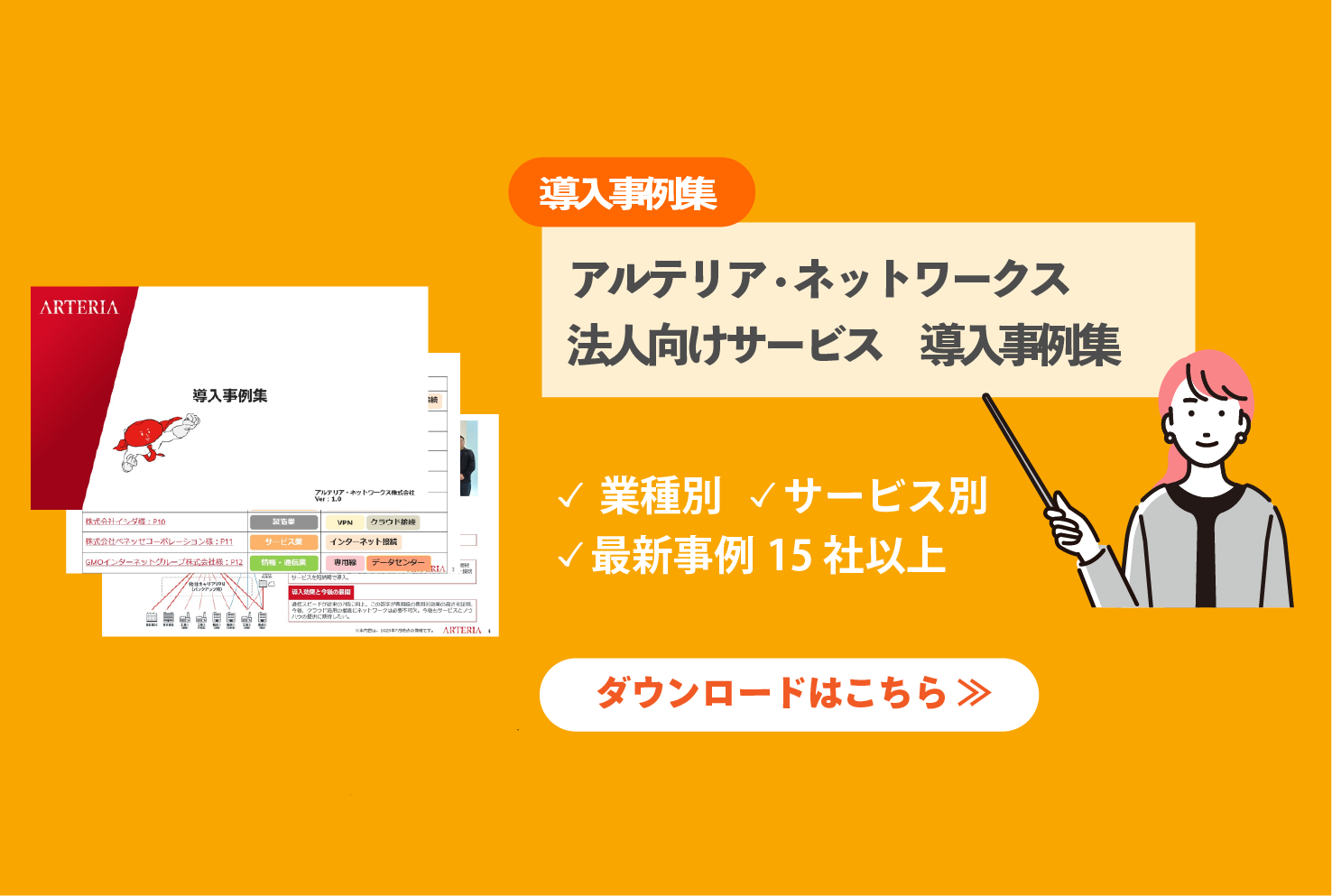 導入事例集ダウンロード