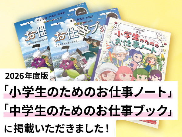 【アルテリアグループ公式note】<br />
2026年度版「小学生のためのお仕事ノート」「中学生のためのお仕事ブック」に掲載いただきました！