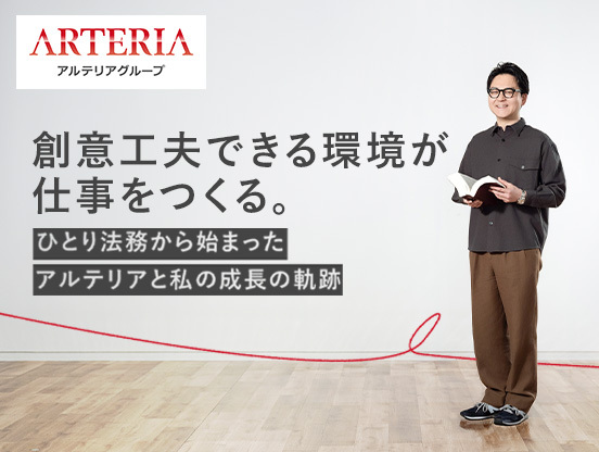 【アルテリアグループ公式note】<br />
仕事を円滑に、ビジネスを成長に導く“攻め”の法務