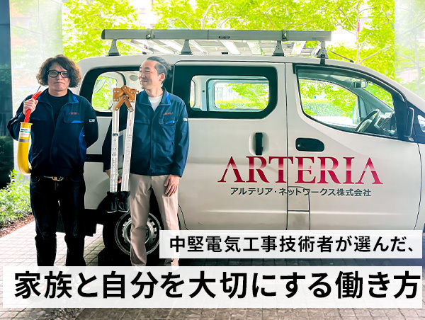 【アルテリアグループ公式note】<br />
心と時間のゆとりが最大のパフォーマンスを発揮する ネットワーク工事現場の仕事