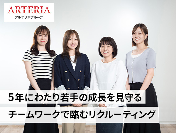 【アルテリアグループ公式note】<br />
「アルテリアグループとの出会いに意味を」学生と会社をつなぐ新卒採用