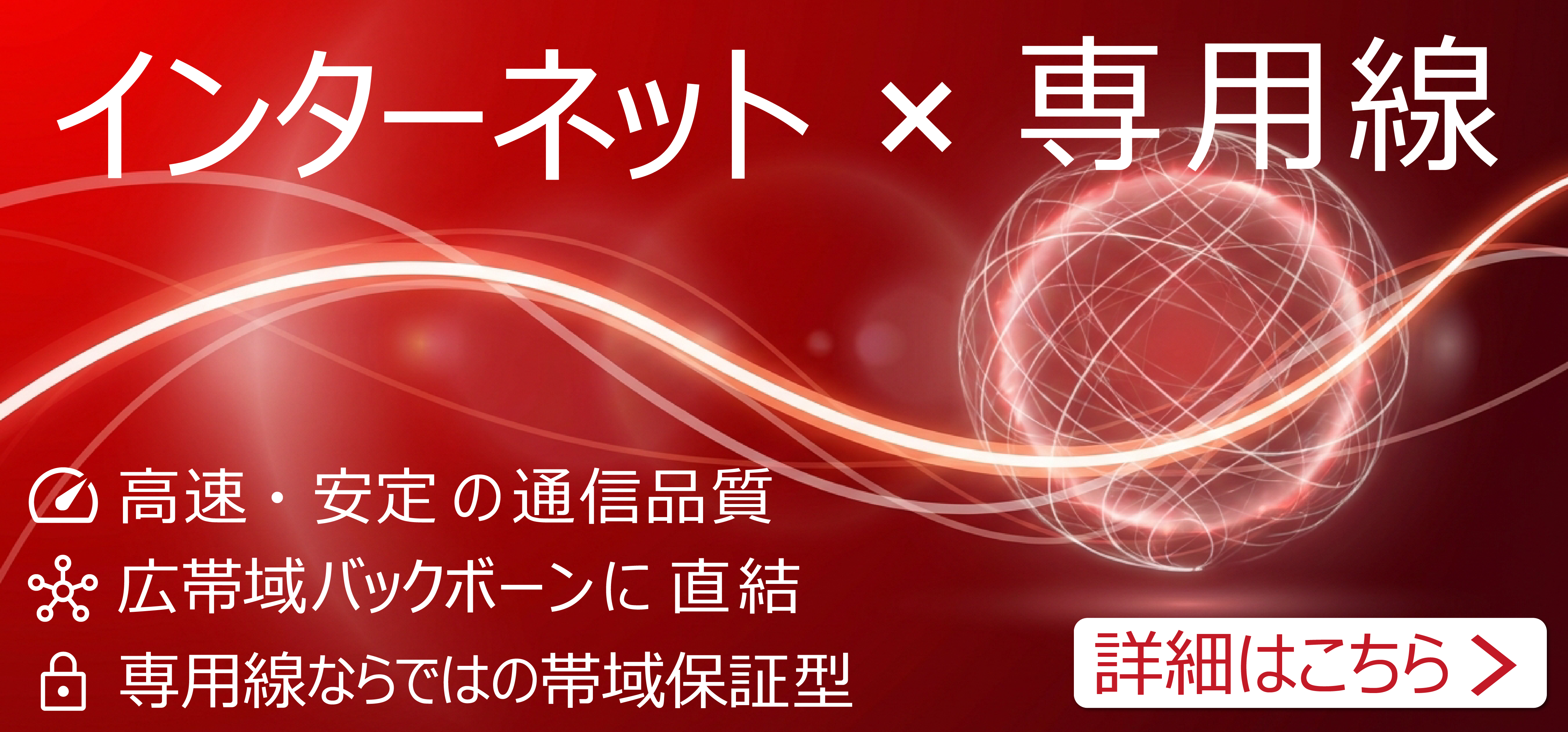専用線LP_インターネット
