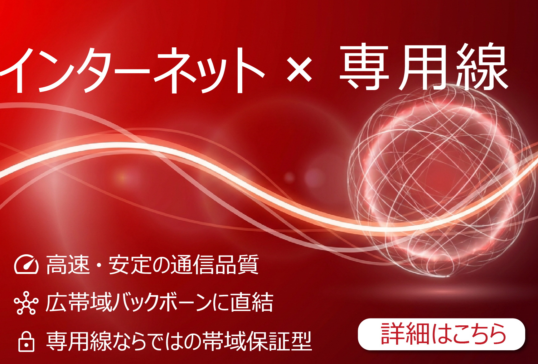 専用線LP_インターネット
