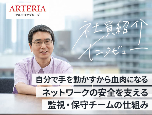 【アルテリアグループ公式note】<br />
圧倒的現場力を鍛えるオペレーションエンジニアの経験値