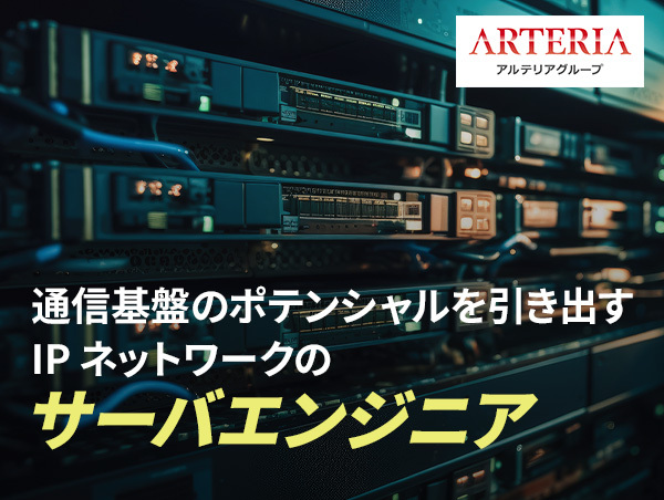 【アルテリアグループ公式note】<br />
超高速・大容量をさばくIPサーバエンジニアの設計思考