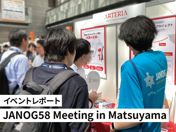 【アルテリアグループ公式note】<br />
“技術の成熟と次代への継承”JANOG58 Meeting in Matsuyamaに出展しました